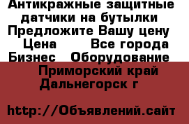 Антикражные защитные датчики на бутылки. Предложите Вашу цену! › Цена ­ 7 - Все города Бизнес » Оборудование   . Приморский край,Дальнегорск г.